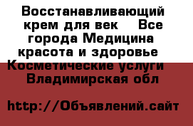 Восстанавливающий крем для век  - Все города Медицина, красота и здоровье » Косметические услуги   . Владимирская обл.